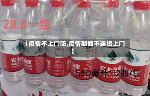【疫情不上门防,疫情期间不送货上门】-第2张图片