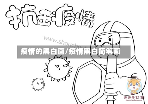 疫情的黑白画/疫情黑白简笔画-第2张图片