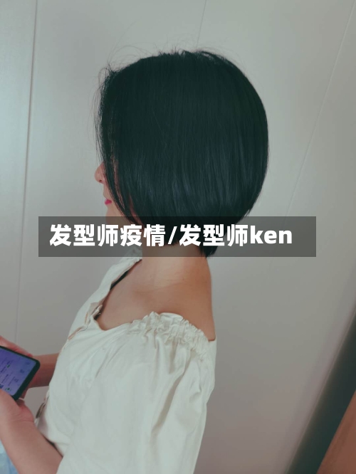 发型师疫情/发型师ken-第1张图片