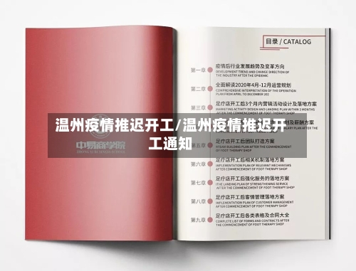 温州疫情推迟开工/温州疫情推迟开工通知-第1张图片