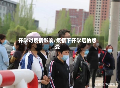 开学对疫情影响/疫情下开学后的感受-第2张图片