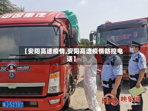 【安阳高速疫情,安阳高速疫情防控电话】