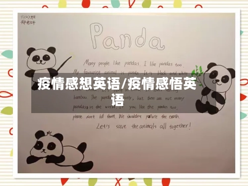 疫情感想英语/疫情感悟英语