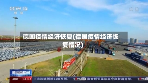 德国疫情经济恢复(德国疫情经济恢复情况)