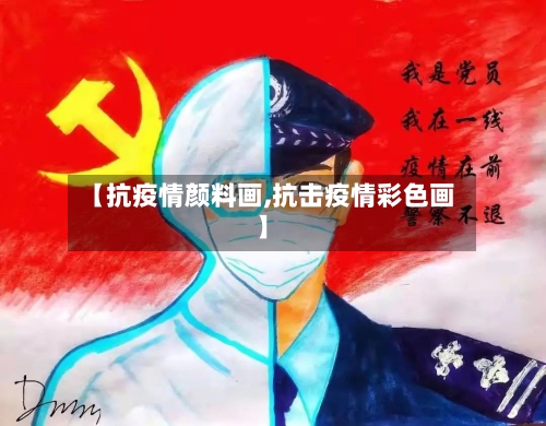 【抗疫情颜料画,抗击疫情彩色画】