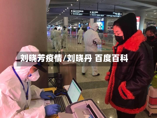 刘晓芳疫情/刘晓丹 百度百科-第2张图片