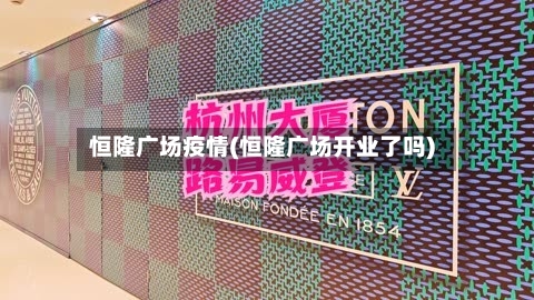 恒隆广场疫情(恒隆广场开业了吗)-第2张图片