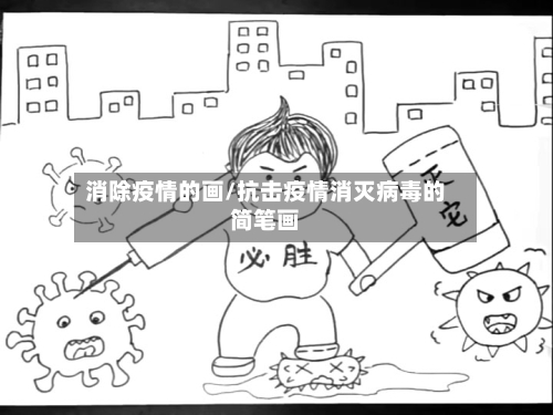 消除疫情的画/抗击疫情消灭病毒的简笔画-第2张图片