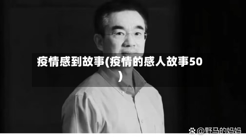 疫情感到故事(疫情的感人故事50)-第1张图片