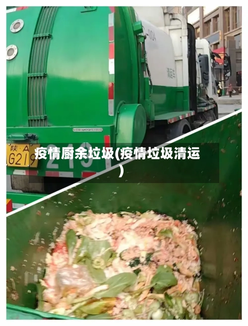 疫情厨余垃圾(疫情垃圾清运)-第3张图片