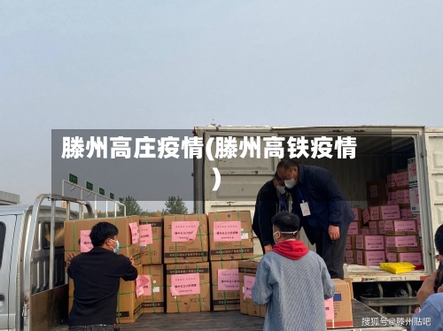 滕州高庄疫情(滕州高铁疫情)