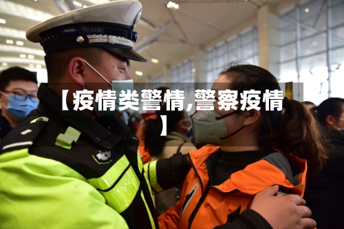 【疫情类警情,警察疫情】-第3张图片