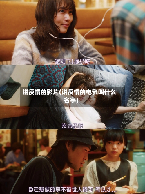 讲疫情的影片(讲疫情的电影叫什么名字)-第2张图片