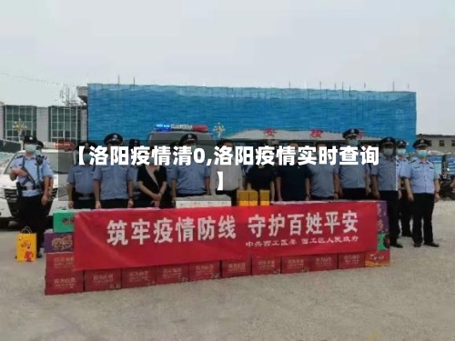 【洛阳疫情清0,洛阳疫情实时查询】-第2张图片
