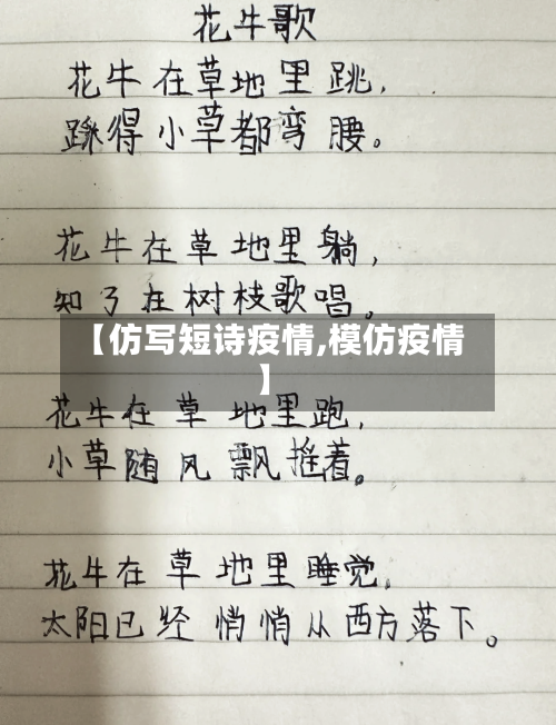 【仿写短诗疫情,模仿疫情】