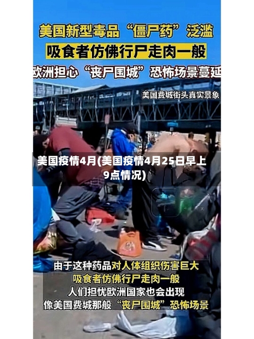 美国疫情4月(美国疫情4月25日早上9点情况)