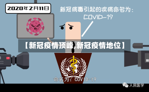 【新冠疫情顶峰,新冠疫情地位】