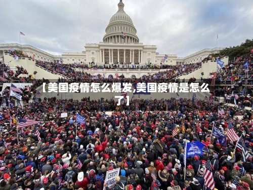 【美国疫情怎么爆发,美国疫情是怎么了】-第2张图片