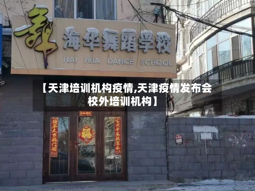 【天津培训机构疫情,天津疫情发布会校外培训机构】-第3张图片