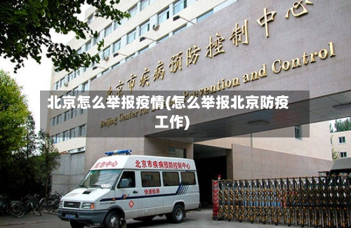 北京怎么举报疫情(怎么举报北京防疫工作)