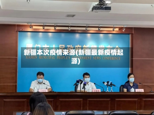 新疆本次疫情来源(新疆最新疫情起源)-第2张图片