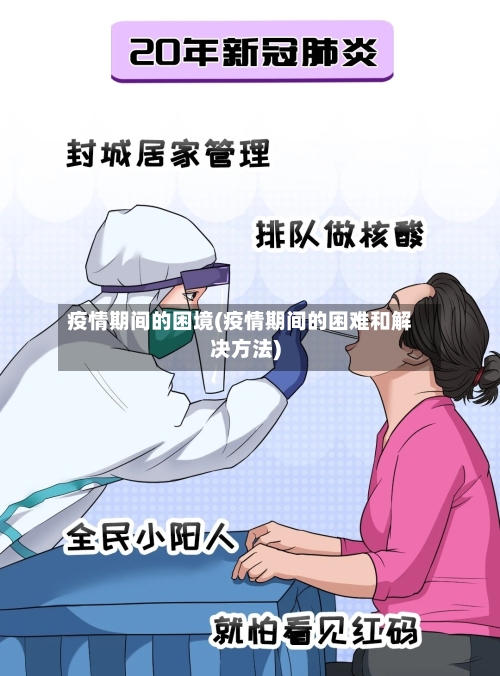 疫情期间的困境(疫情期间的困难和解决方法)-第3张图片