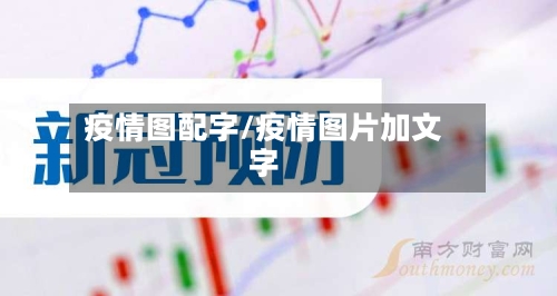 疫情图配字/疫情图片加文字-第2张图片