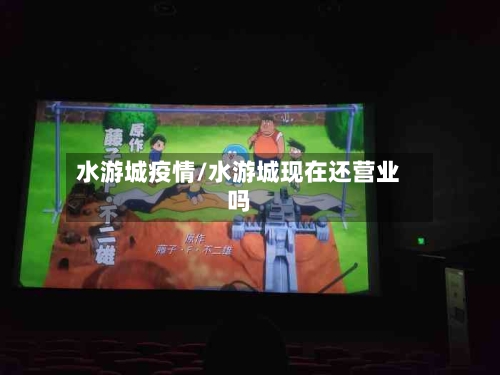 水游城疫情/水游城现在还营业吗