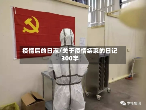 疫情后的日志/关于疫情结束的日记300字-第2张图片
