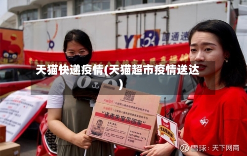 天猫快递疫情(天猫超市疫情送达)-第2张图片