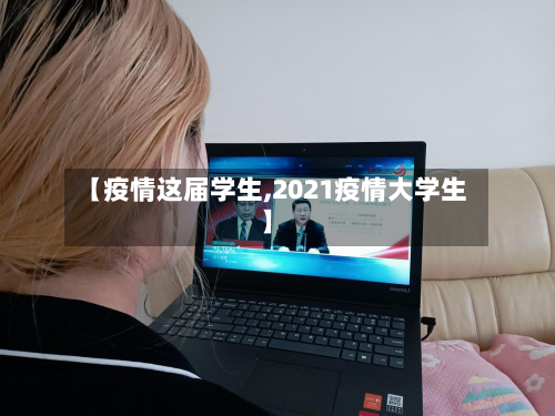 【疫情这届学生,2021疫情大学生】-第2张图片