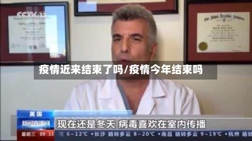 疫情近来结束了吗/疫情今年结束吗-第2张图片