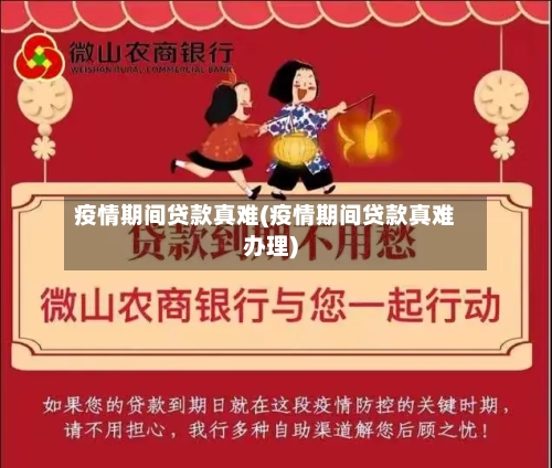 疫情期间贷款真难(疫情期间贷款真难办理)