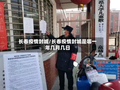 长春疫情封城/长春疫情封城是哪一年几月几日-第2张图片