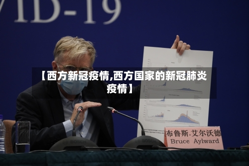 【西方新冠疫情,西方国家的新冠肺炎疫情】
