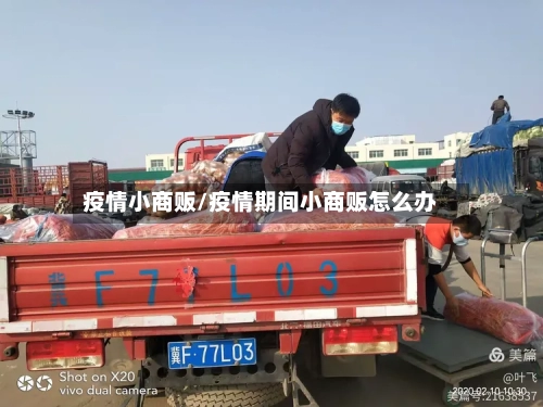 疫情小商贩/疫情期间小商贩怎么办-第2张图片