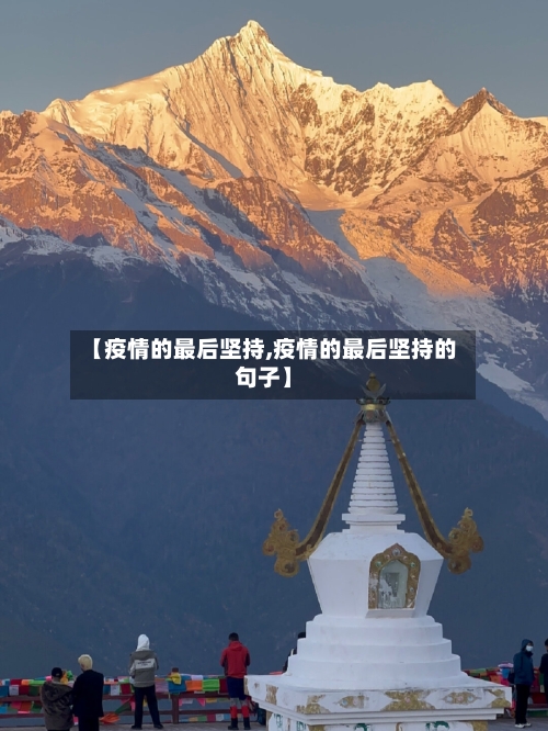 【疫情的最后坚持,疫情的最后坚持的句子】