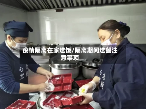 疫情隔离在家送饭/隔离期间送餐注意事项-第3张图片