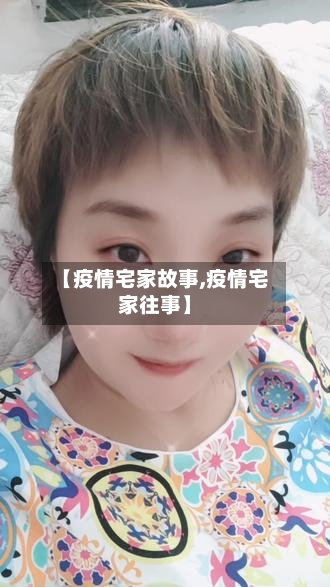 【疫情宅家故事,疫情宅家往事】-第3张图片