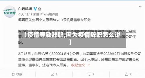 【疫情导致辞职,因为疫情辞职怎么说】-第2张图片