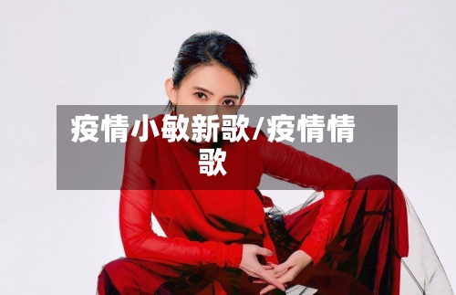 疫情小敏新歌/疫情情歌-第3张图片