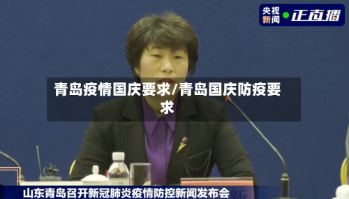 青岛疫情国庆要求/青岛国庆防疫要求-第3张图片