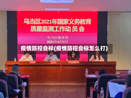 疫情防控会标(疫情防控会标怎么打)-第2张图片