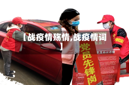 【战疫情殇情,战疫情词】-第3张图片