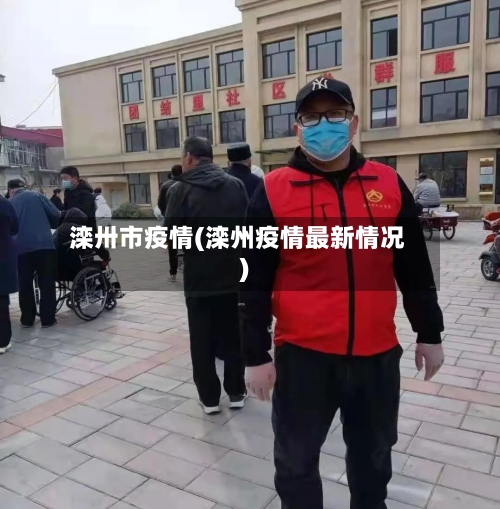 滦卅市疫情(滦州疫情最新情况)-第1张图片