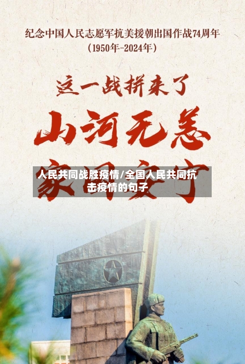 人民共同战胜疫情/全国人民共同抗击疫情的句子-第3张图片