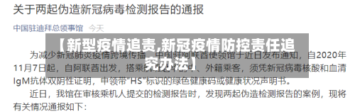【新型疫情追责,新冠疫情防控责任追究办法】-第1张图片