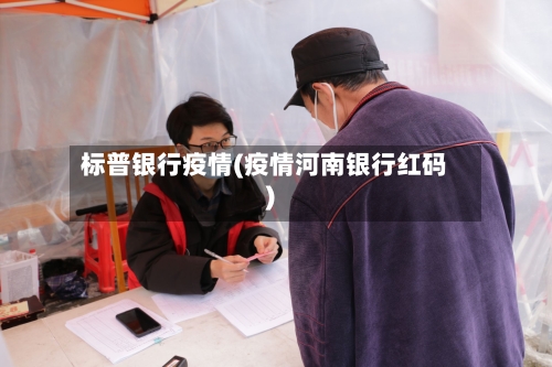 标普银行疫情(疫情河南银行红码)-第1张图片