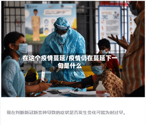 在这个疫情蔓延/疫情仍在蔓延下一句是什么-第1张图片