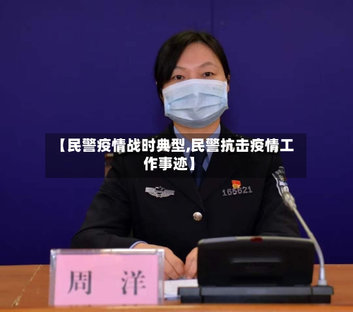 【民警疫情战时典型,民警抗击疫情工作事迹】-第1张图片